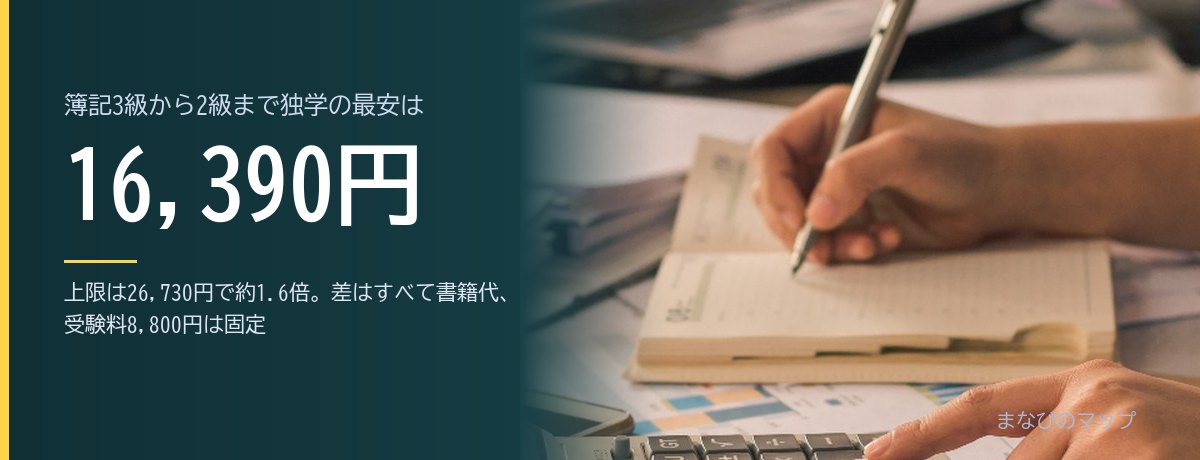 簿記3級から2級まで、独学でいくらかかるのかの要点をまとめた図