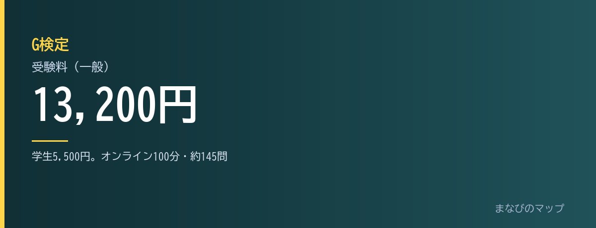 G検定はどこで受ける?受験料・試験形式・日程の入口の要点をまとめた図